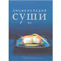 История возникновения, этикет, виды суши и пошаговые рецепты приготовления. Профессиональные секреты настоящих итамаэ (японских мастеров суши). Подробный рассказ обо всем, что сопутствует суши - продукты, соусы и приспособления.