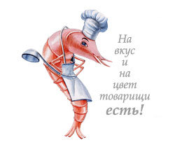 На вкус и на цвет товарищи есть! На вкус и на цвет товарищи есть!